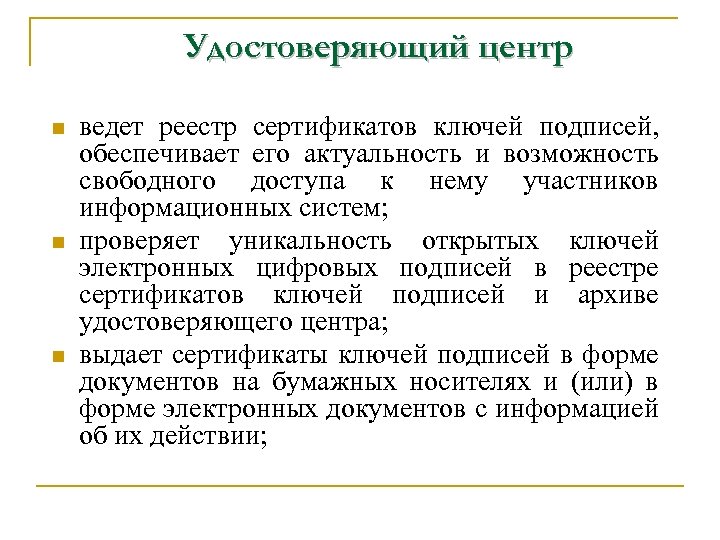 Удостоверяющий центр n n n ведет реестр сертификатов ключей подписей, обеспечивает его актуальность и