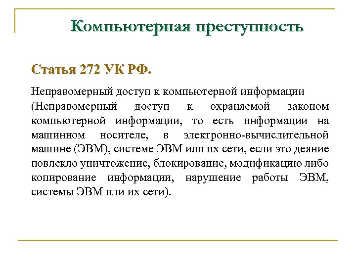 Компьютерная преступность Статья 272 УК РФ. Неправомерный доступ к компьютерной информации (Неправомерный доступ к