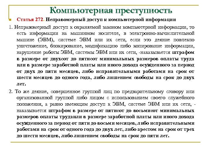 Компьютерная преступность Статья 272. Неправомерный доступ к компьютерной информации 1. Неправомерный доступ к охраняемой