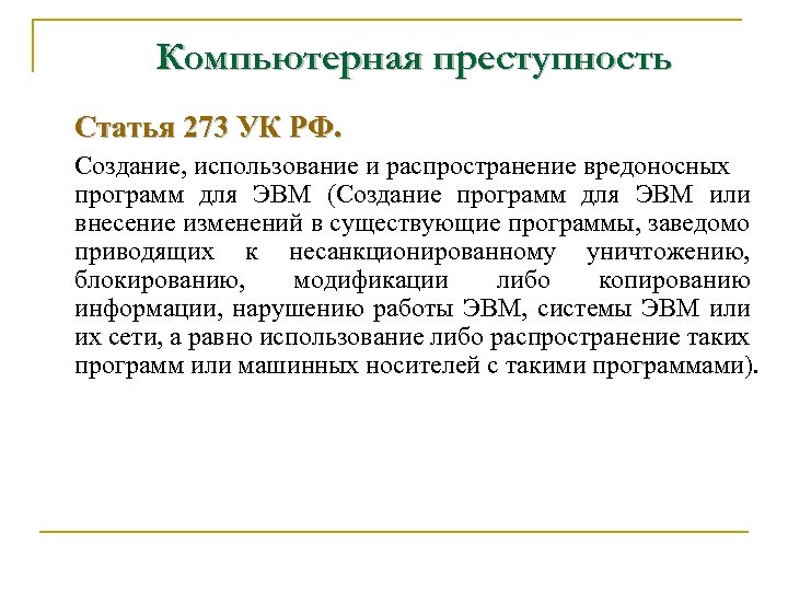 Вредоносные программы ук рф. Статья 273. Статья 273 УК. Вредоносная компьютерная программа УК РФ это. Статья 273 УК РФ.