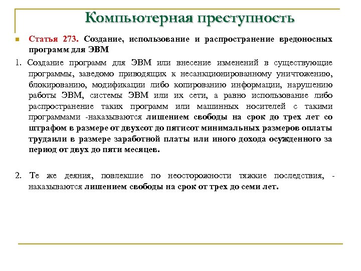 Компьютерная преступность Статья 273. Создание, использование и распространение вредоносных программ для ЭВМ 1. Создание