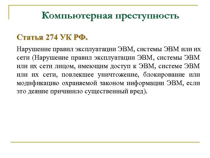 Компьютерная преступность Статья 274 УК РФ. Нарушение правил эксплуатации ЭВМ, системы ЭВМ или их