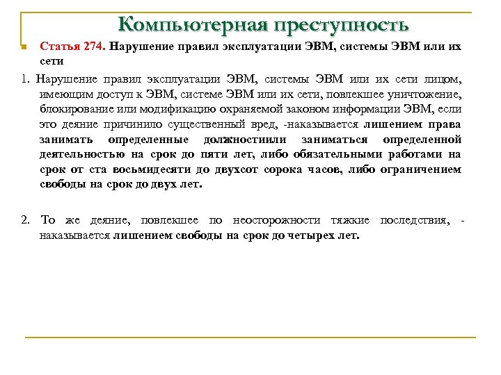 Компьютерная преступность Статья 274. Нарушение правил эксплуатации ЭВМ, системы ЭВМ или их сети 1.