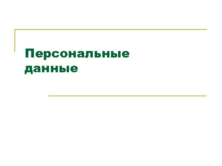 Персональные данные 