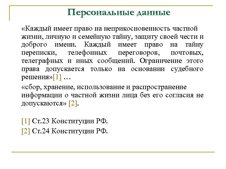 Персональные данные «Каждый имеет право на неприкосновенность частной жизни, личную и семейную тайну, защиту
