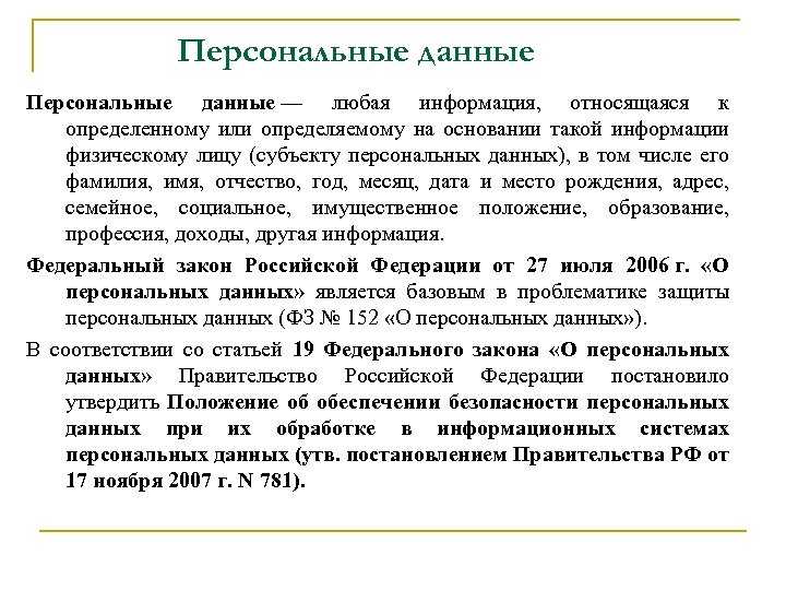 Персональные данные — любая информация, относящаяся к определенному или определяемому на основании такой информации