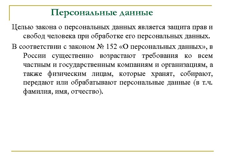 Персональные данные Целью закона о персональных данных является защита прав и свобод человека при