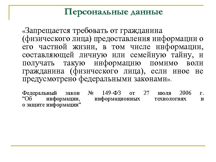 Персональные данные «Запрещается требовать от гражданина (физического лица) предоставления информации о его частной жизни,