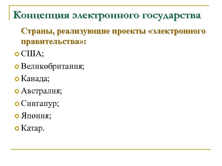 Концепция электронного государства Страны, реализующие проекты «электронного правительства» : США; Великобритания; Канада; Австралия; Сингапур;