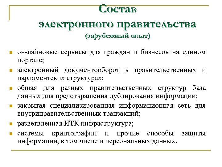 Состав электронного правительства (зарубежный опыт) n n n он-лайновые сервисы для граждан и бизнесов