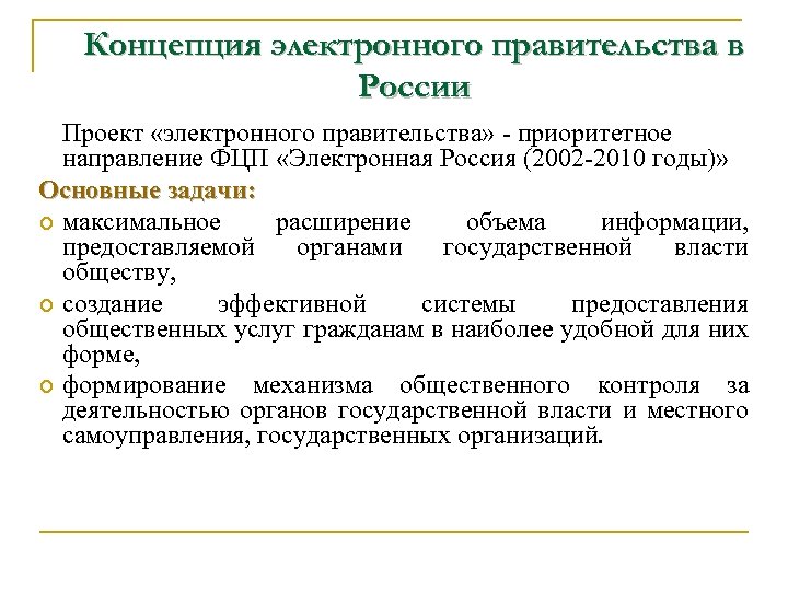 Концепция электронного правительства в России Проект «электронного правительства» - приоритетное направление ФЦП «Электронная Россия