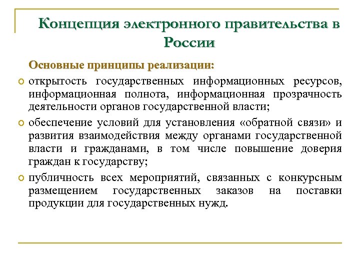 Концепция электронного правительства в России Основные принципы реализации: открытость государственных информационных ресурсов, информационная полнота,
