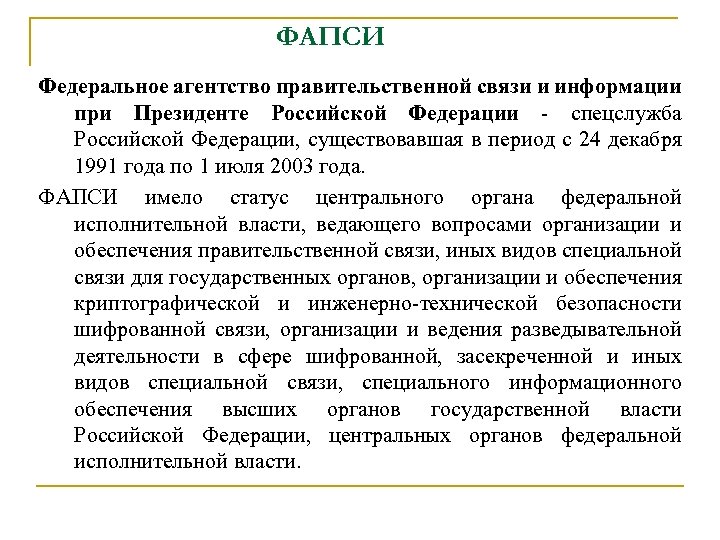 ФАПСИ Федеральное агентство правительственной связи и информации при Президенте Российской Федерации - спецслужба Российской