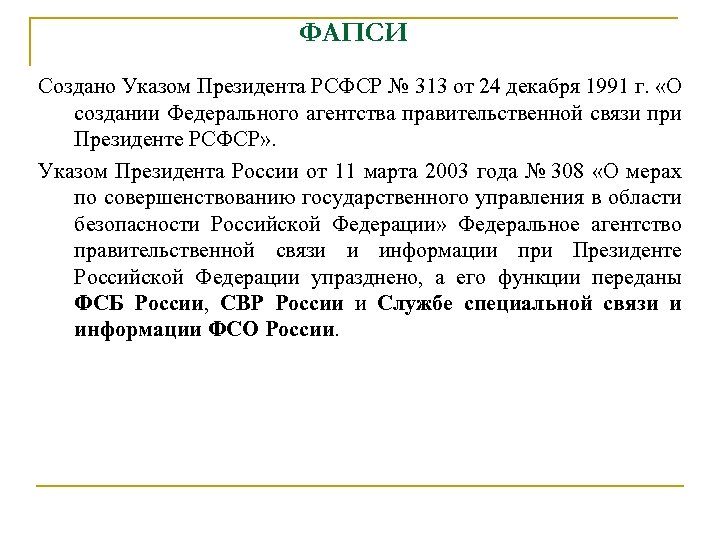 ФАПСИ Создано Указом Президента РСФСР № 313 от 24 декабря 1991 г. «О создании