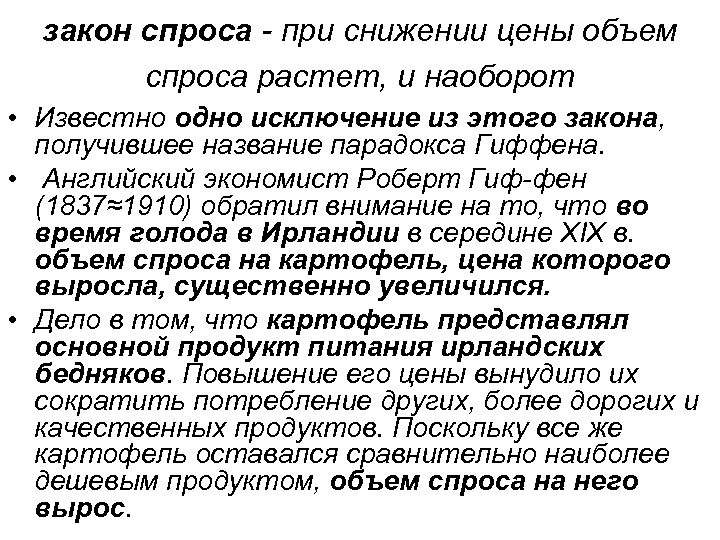 закон спроса - при снижении цены объем спроса растет, и наоборот • Известно одно