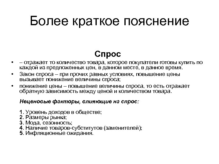 Более краткое пояснение Спрос • • • – отражает то количество товара, которое покупатели