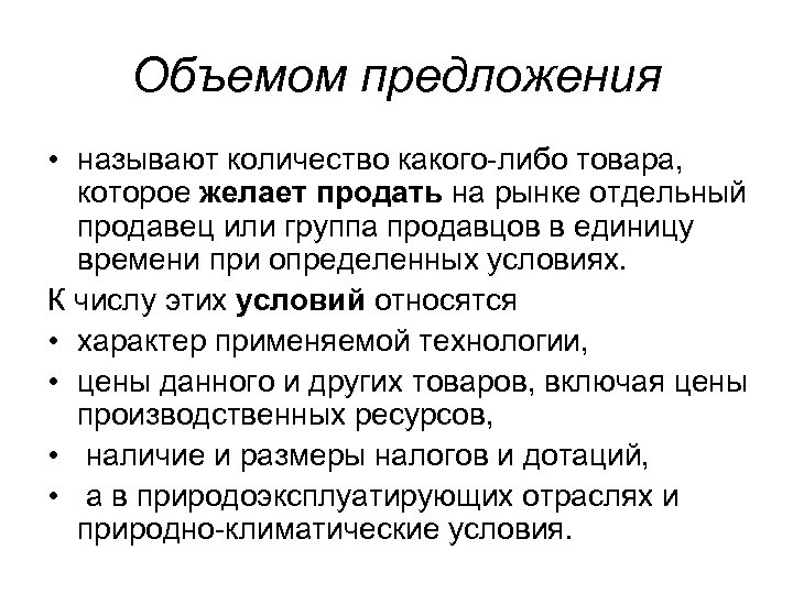 Объемом предложения • называют количество какого-либо товара, которое желает продать на рынке отдельный продавец