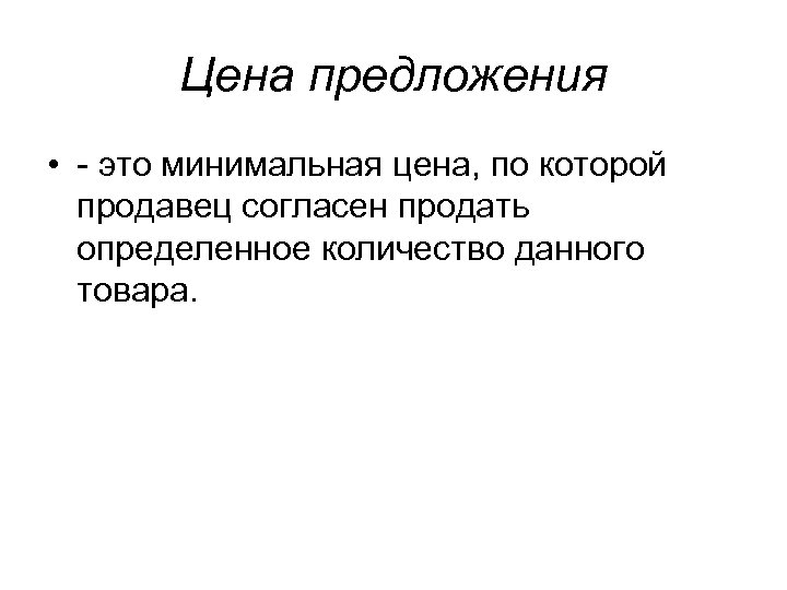 Цена предложения • - это минимальная цена, по которой продавец согласен продать определенное количество