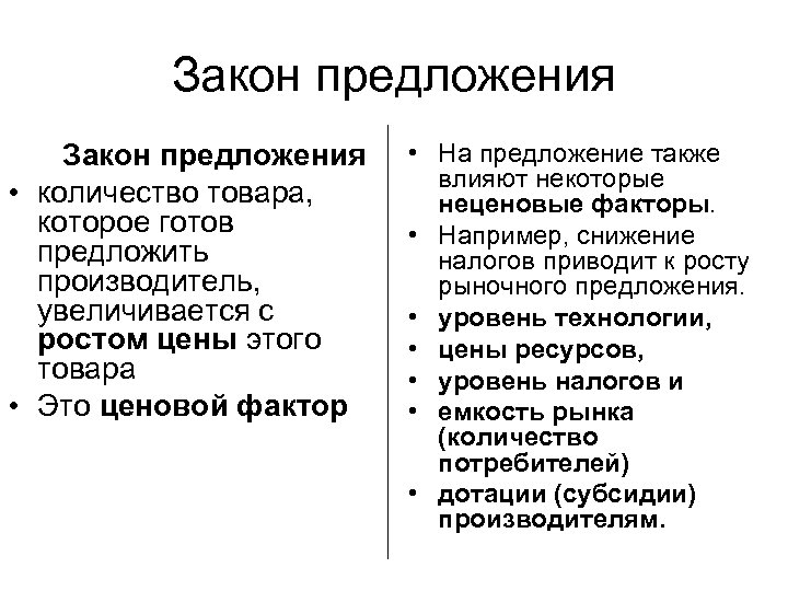 Готов предложить. Закон предложения неценовые факторы предложения. Ценовые и неценовые факторы спроса и предложения. Ценовые и неценовые факторы спроса и предложения таблица. Неценовые факторы рыночного предложения.