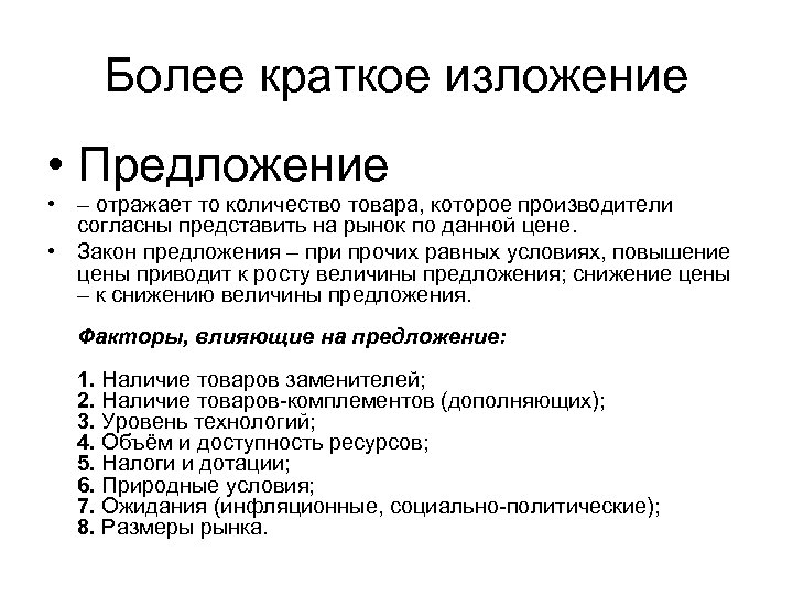 Более краткое изложение • Предложение • – отражает то количество товара, которое производители согласны