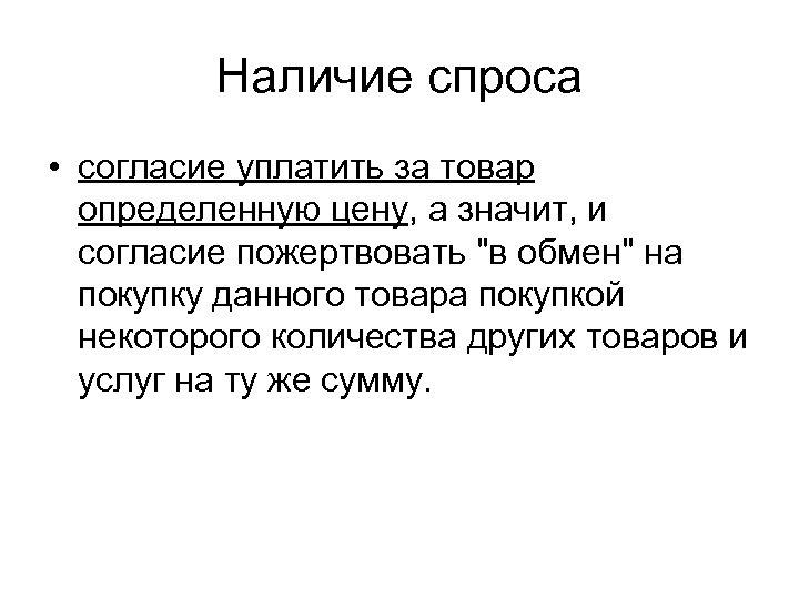 Наличие спроса • согласие уплатить за товар определенную цену, а значит, и согласие пожертвовать