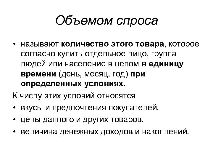 Объемом спроса • называют количество этого товара, которое согласно купить отдельное лицо, группа людей