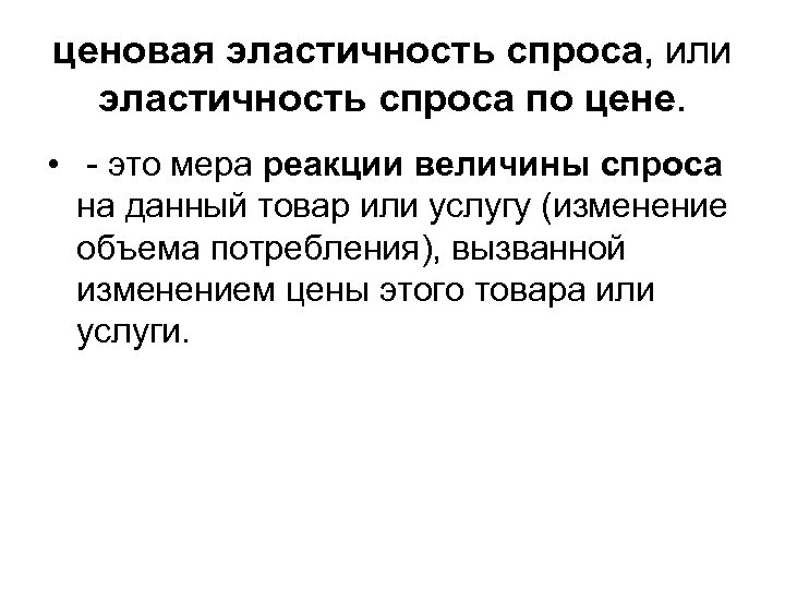 ценовая эластичность спроса, или эластичность спроса по цене. • - это мера реакции величины