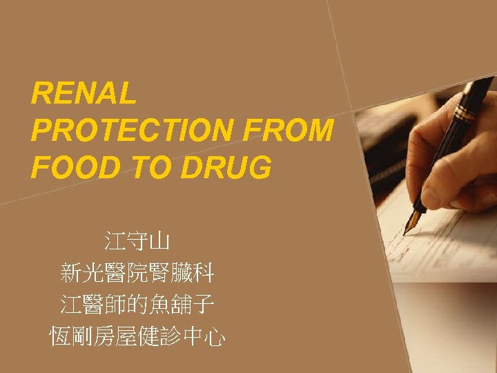 RENAL PROTECTION FROM FOOD TO DRUG 江守山 新光醫院腎臟科 江醫師的魚舖子 恆剛房屋健診中心 