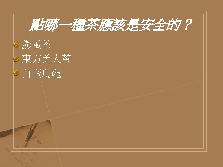 點哪一種茶應該是安全的？ 膨風茶 東方美人茶 白毫烏龍 