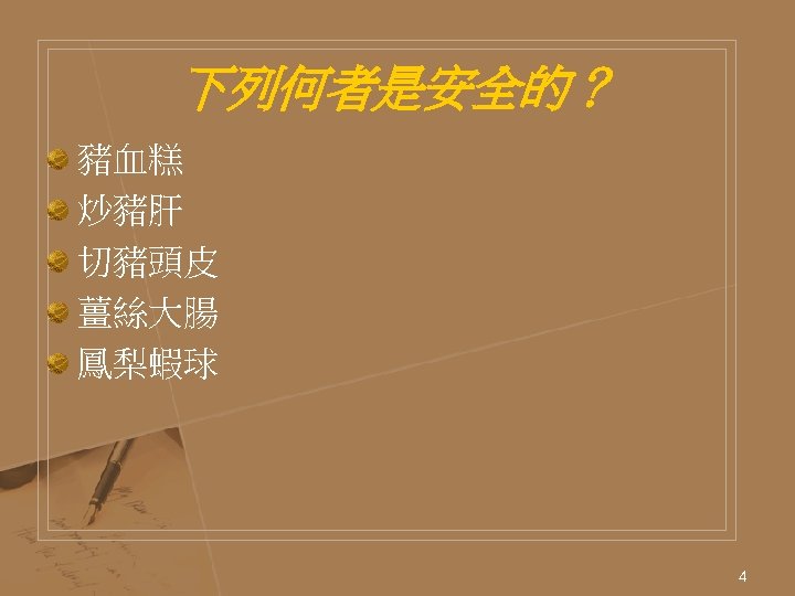 下列何者是安全的？ 豬血糕 炒豬肝 切豬頭皮 薑絲大腸 鳳梨蝦球 4 