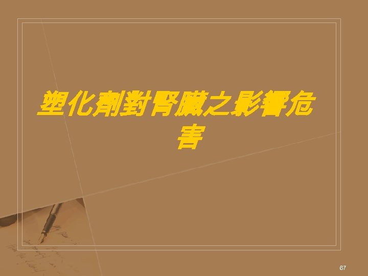 塑化劑對腎臟之影響危 害 67 