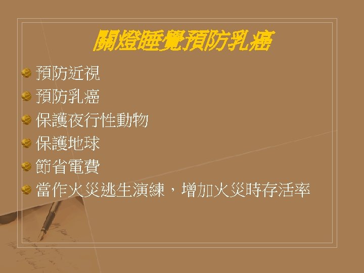 關燈睡覺預防乳癌 預防近視 預防乳癌 保護夜行性動物 保護地球 節省電費 當作火災逃生演練，增加火災時存活率 