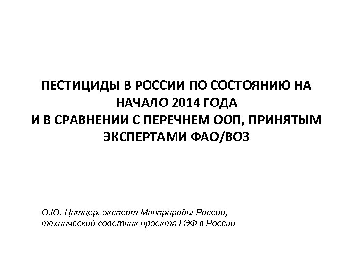 ПЕСТИЦИДЫ В РОССИИ ПО СОСТОЯНИЮ НА НАЧАЛО 2014 ГОДА И В СРАВНЕНИИ С ПЕРЕЧНЕМ