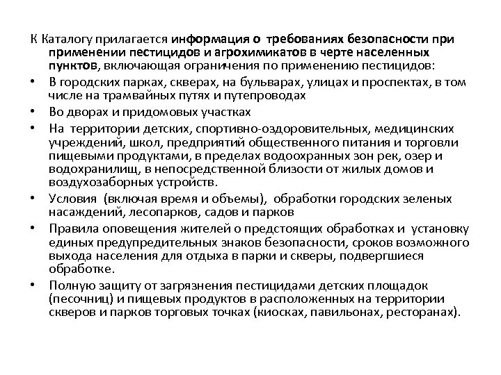 К Каталогу прилагается информация о требованиях безопасности применении пестицидов и агрохимикатов в черте населенных