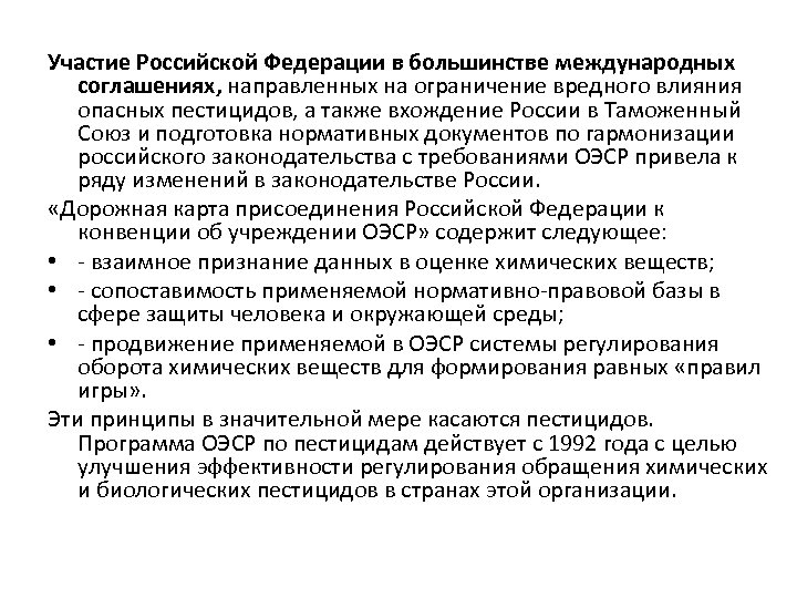 Участие Российской Федерации в большинстве международных соглашениях, направленных на ограничение вредного влияния опасных пестицидов,