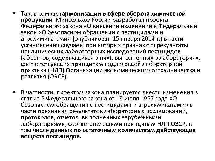  • Так, в рамках гармонизации в сфере оборота химической продукции Минсельхоз России разработал
