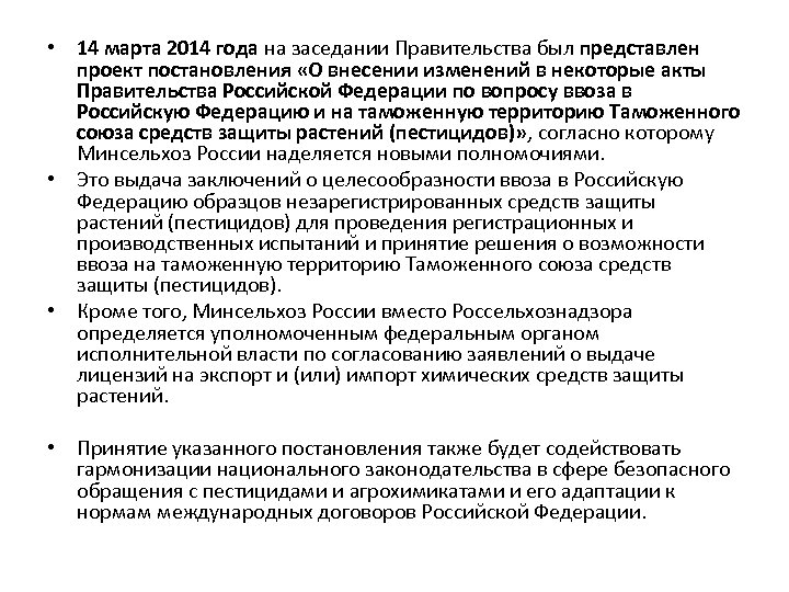  • 14 марта 2014 года на заседании Правительства был представлен проект постановления «О