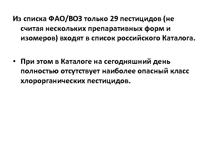 Из списка ФАО/ВОЗ только 29 пестицидов (не считая нескольких препаративных форм и изомеров) входят
