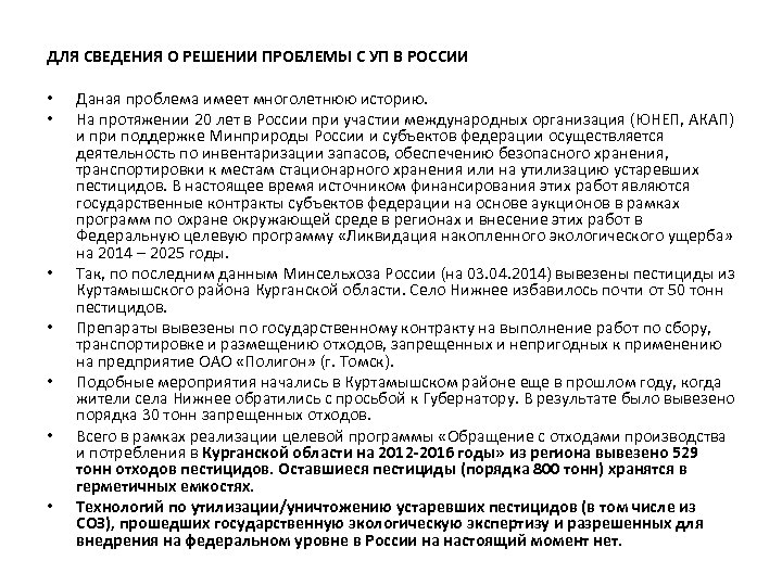 ДЛЯ СВЕДЕНИЯ О РЕШЕНИИ ПРОБЛЕМЫ С УП В РОССИИ • • Даная проблема имеет