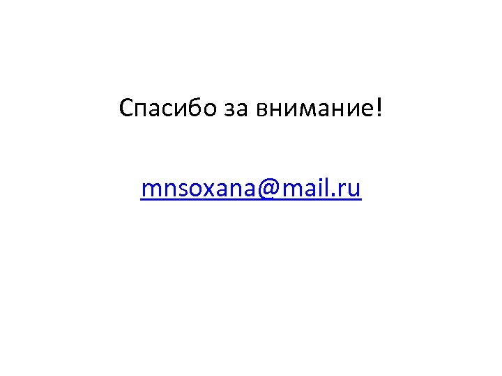 Спасибо за внимание! mnsoxana@mail. ru 
