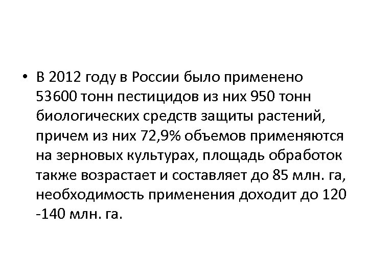  • В 2012 году в России было применено 53600 тонн пестицидов из них