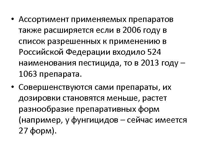  • Ассортимент применяемых препаратов также расширяется если в 2006 году в список разрешенных