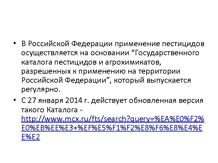  • В Российской Федерации применение пестицидов осуществляется на основании “Государственного каталога пестицидов и