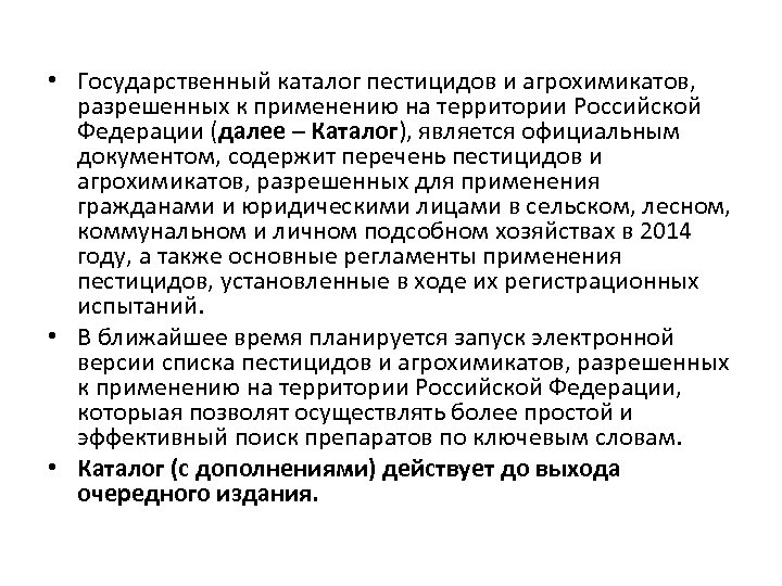  • Государственный каталог пестицидов и агрохимикатов, разрешенных к применению на территории Российской Федерации