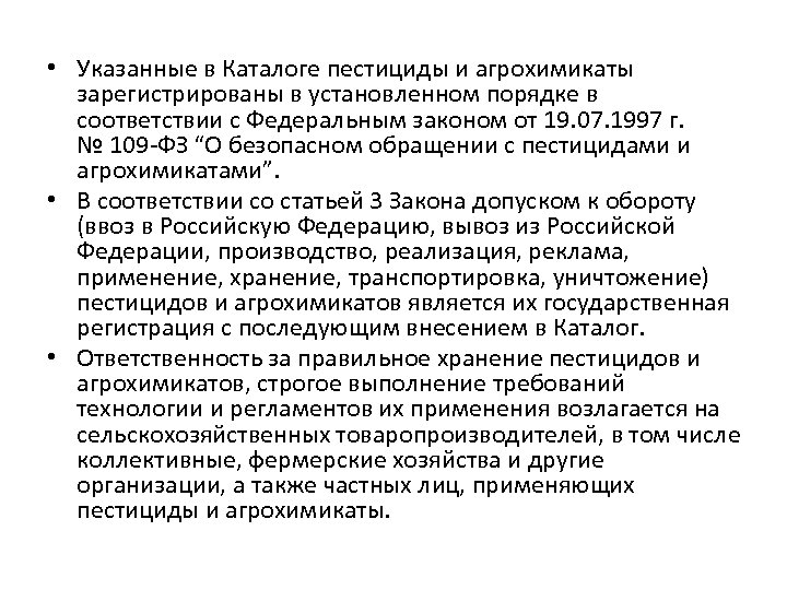  • Указанные в Каталоге пестициды и агрохимикаты зарегистрированы в установленном порядке в соответствии