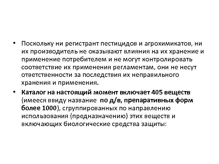  • Поскольку ни регистрант пестицидов и агрохимикатов, ни их производитель не оказывают влияния
