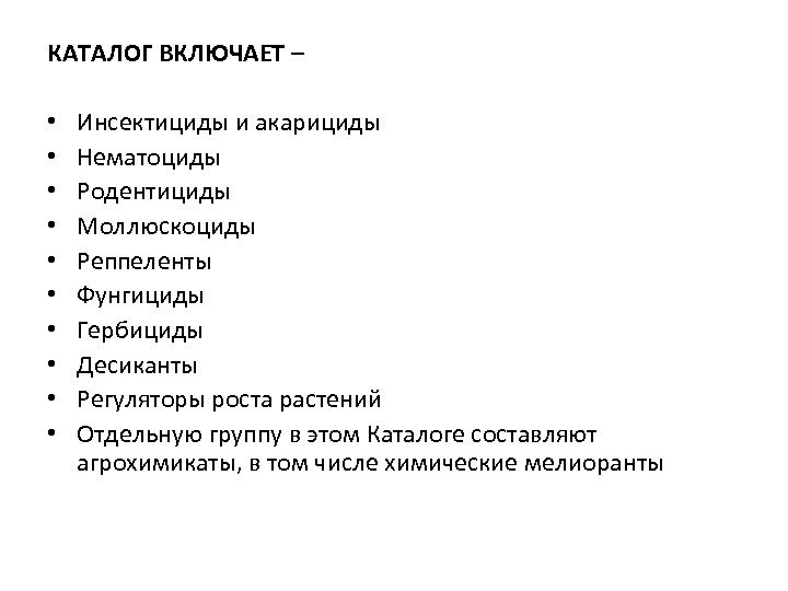 КАТАЛОГ ВКЛЮЧАЕТ – • • • Инсектициды и акарициды Нематоциды Родентициды Моллюскоциды Реппеленты Фунгициды