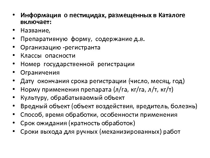  • Информация о пестицидах, размещенных в Каталоге включает: • Название, • Препаративную форму,