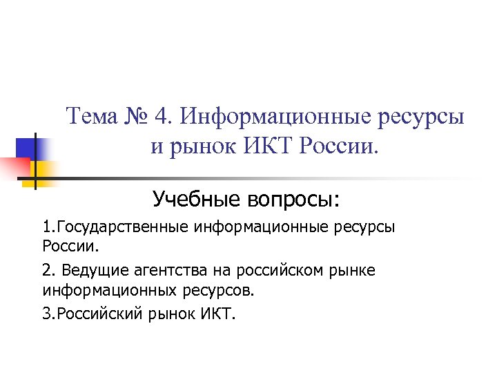 Тема № 4. Информационные ресурсы и рынок ИКТ России. Учебные вопросы: 1. Государственные информационные