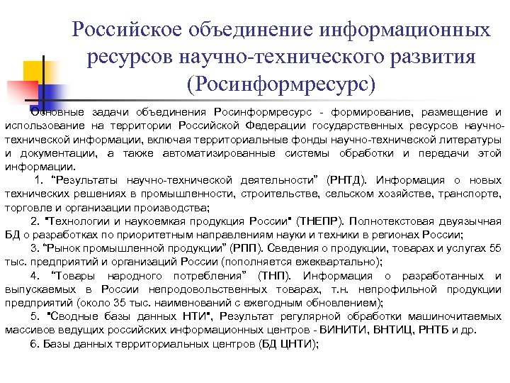 Российское объединение информационных ресурсов научно-технического развития (Росинформресурс) Основные задачи объединения Росинформресурс - формирование, размещение